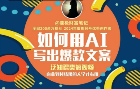 如何用AI写出高赞文案，泛知识类短视频，向拿到过结果的人学才有用-沐颜网创资源