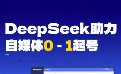 DeepSeek赋能自媒体0-1起号，从AI工具实操到变现-沐颜网创资源