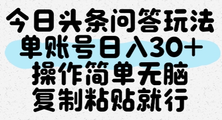 今日头条问答玩法，单账号日入30+，操作简单无脑复制粘贴就行-沐颜网创资源