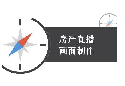 房产直播画面制作-抖音房产直播教程-沐颜网创资源
