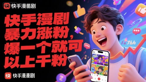 快手漫剧暴力涨粉，爆一个就可以上千粉-沐颜网创资源