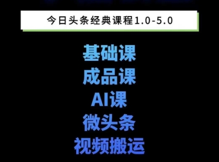 头条图文课1-5期教你头条图文写作、微头条、视频搬运变现，适合新手快速起号玩法-沐颜网创资源
