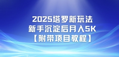 2025塔罗新玩法，新手沉淀后月入5K【附带项目教程】-沐颜网创资源