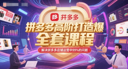 拼多多高阶打造爆款全套课程，解决拼多多店铺运营中99%的问题-沐颜网创资源