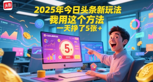 2025年今日头条新玩法，我用这个方法，一天挣了5张+-沐颜网创资源