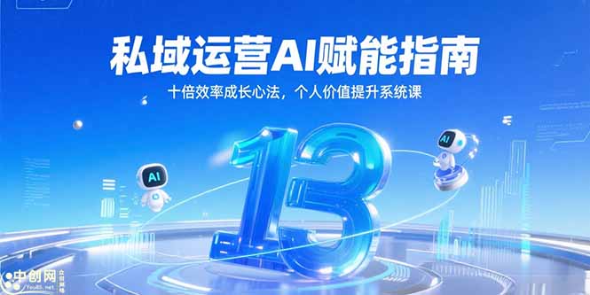 私域运营AI赋能指南，十倍效率成长心法，个人价值提升系统课-沐颜网创资源