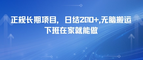 正规长期项目，日入2张，无脑搬运，下班在家就能做-沐颜网创资源