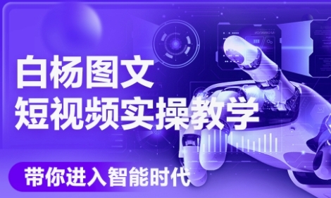 AI图文短视频实操课，Deepseek+即梦落地实操，教你如何智能做图文短视频(更新6月)-沐颜网创资源