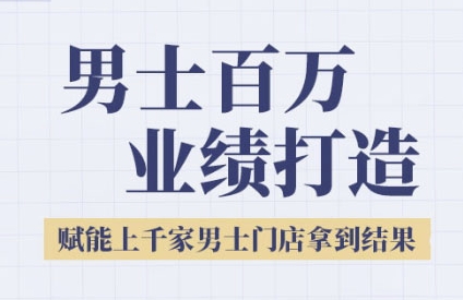2025男士美业百万业绩打造，赋能上千家男士门店拿到结果-沐颜网创资源