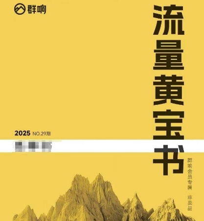 群响流量黄宝书25-29期，群响内部私享资料非卖品-沐颜网创资源