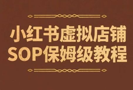 小红书虚拟店铺SOP保姆级教程，​通过在小红书开店卖学科类资料变现-沐颜网创资源