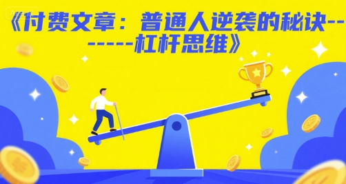付费文章：普通人逆袭的秘诀——杠杆思维-沐颜网创资源
