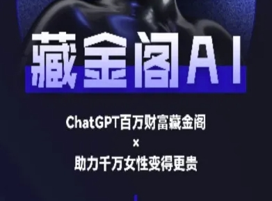 藏金阁AI-私域行动营-AI教程-沐颜网创资源