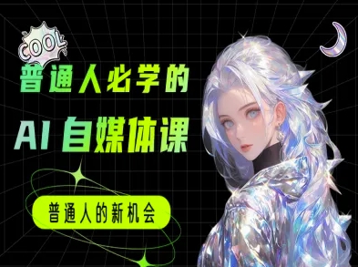 普通人必学的AI课程-AI自媒体教程-沐颜网创资源