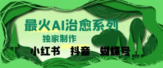 独家！利用紫鑫AI制作治愈账号，条条爆款，单日变现多张-沐颜网创资源