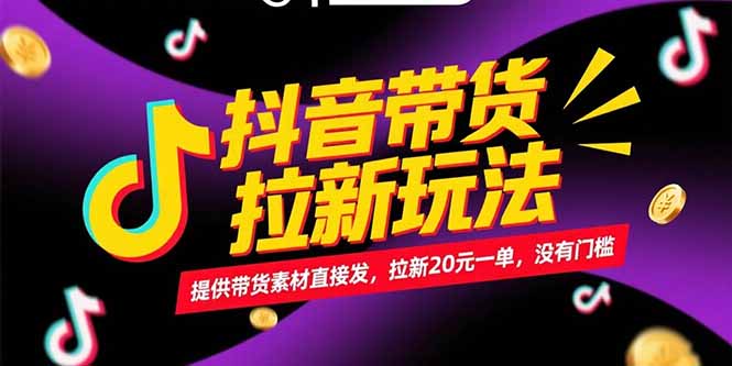 抖音带货拉新玩法，提供带货素材直接发，拉新20元一单，没有门槛-沐颜网创资源