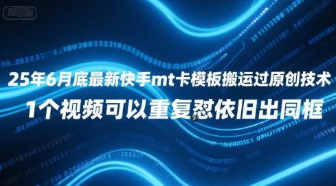 25年6月底最新快手mt卡模板搬运过原创技术，1个视频可以重复怼依旧出同框-沐颜网创资源