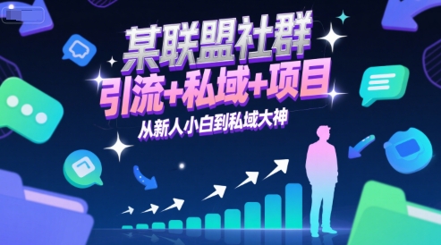 某联盟社群，引流+私域+项目，从新人小白到私域大神-沐颜网创资源