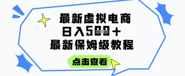 日入3张+的虚拟电商项目，保姆级教程，全网最详细，操作简单，每天一个小时，实现被动收入-沐颜网创资源