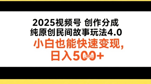 2025视频号创作分成，纯原创民间故事玩法4.0，小白也能快速变现，日入5张-沐颜网创资源