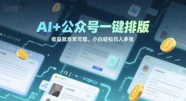AI+公众号一键排版，收益就非常可观，小白轻松日入多张-沐颜网创资源
