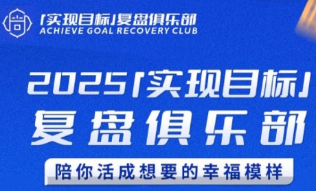 2025实现目标，复盘俱乐部，陪你活成想要的幸福模样-沐颜网创资源