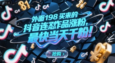 外面198买来的抖音连怼作品涨粉，最快当天千粉-沐颜网创资源