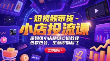 短视频带货-小店投流课，保姆级小店随心推教程，包教包会，生意即刻起飞-沐颜网创资源