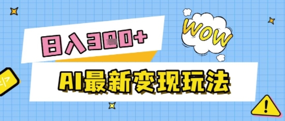 AI最新变现玩法，利用AI写文章获取收益，每天操作半个小时，实现被动收入-沐颜网创资源