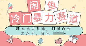 闲鱼冷门暴力赛道，新人当天开单，门槛低，日入多张-沐颜网创资源