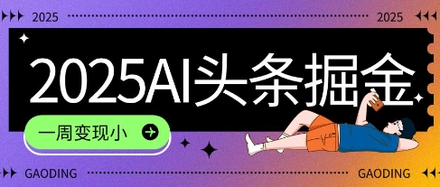 2025最新AI头条掘金7.0.一周变现了四位数，操作很简单，小白上手很快(附详细教程)-沐颜网创资源