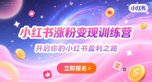 小红书涨粉变现训练营，开启你的小红书盈利之路-沐颜网创资源