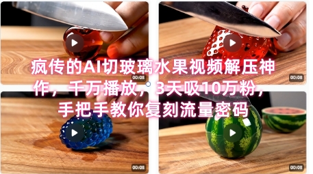 席卷全网！疯传的AI切玻璃水果视频解压神作，千万播放，3天吸10万粉，手把手教你复刻流量密码-沐颜网创资源