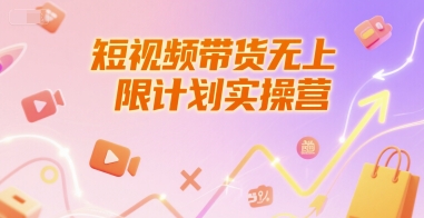 短视频带货无上限计划实操营，新人短视频带货工具流养号破播文案运营篇课程-沐颜网创资源