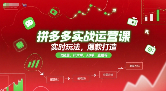 拼多多实战运营课，实时玩法，爆款打造，改销量，补大单，AB单，直播等-沐颜网创资源