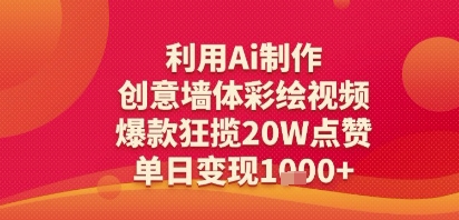 利用Ai制作创意墙体彩绘视频，爆款狂揽20W点赞，单日变现多张-沐颜网创资源