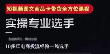 2025短视频图文商品卡投流带货，随心推千川全域搭建优化流程课-沐颜网创资源