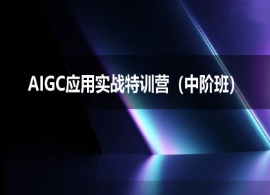 AIGC应用实战特训营(中阶班)-deepseek思考力2025-沐颜网创资源
