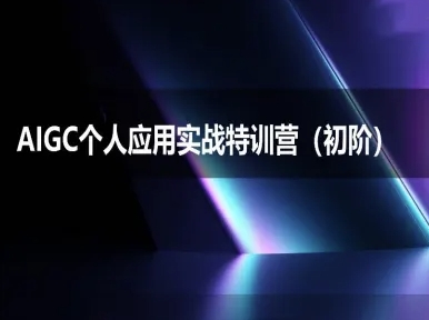 AIGC个人实战应用特训营(初阶班)-deepseek思考力2025-沐颜网创资源