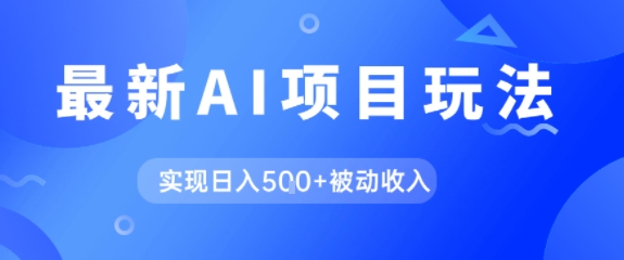 AI最新玩法，自动生成爆款文章获取收益，实现日入5张+被动收入-沐颜网创资源