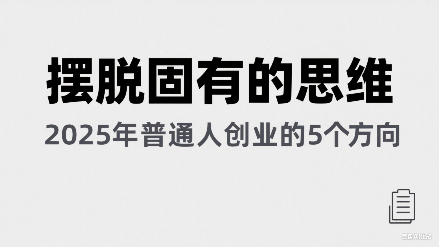 某公众号付费文章《摆脱固有的思维，2025年普通人创业的5个方向》-沐颜网创资源