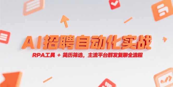 AI招聘自动化实战，RPA工具+简历筛选，主流平台群发复聊全流程-沐颜网创资源