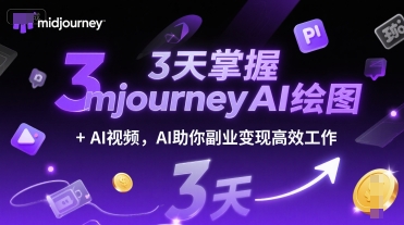 3天掌握midjourneyAI绘图+AI视频，AI助你副业变现高效工作-沐颜网创资源