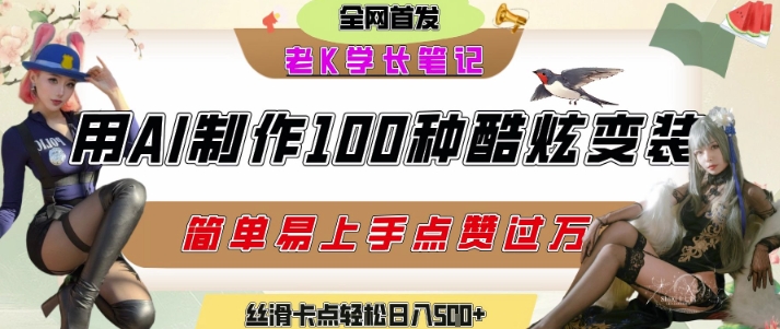 如何利用AI工具制作酷炫丝滑变装发布短视频平台流量爆炸，轻松日入5张+-沐颜网创资源