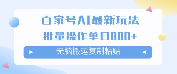 百家号AI搬砖掘金项目玩法，无脑搬运复制粘贴，可批量操作，单日收益多张-沐颜网创资源