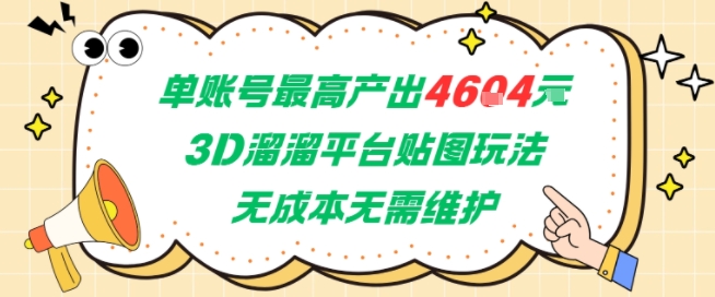 单账号最高产出4604，3D溜溜平台贴图玩法，无成本无需维护，兼职副业最稳项目-沐颜网创资源