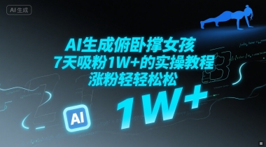 AI生成俯卧撑女孩，7天吸粉1W+的实操教程， 涨粉轻轻松松-沐颜网创资源