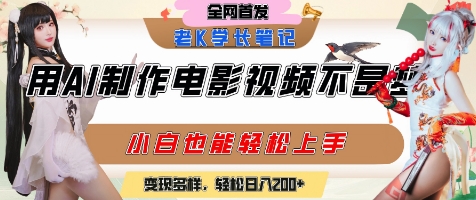 用AI制作电影不是梦，小白学会后轻松熟练上手，变现方式多样，日入2张+-沐颜网创资源