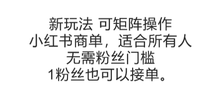 可矩阵操作，小红书商单新玩法，适合所有人，无需粉丝门槛，1粉丝也可以接单-沐颜网创资源