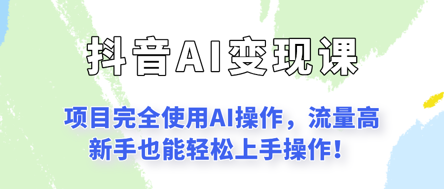 闷声发财的抖音语录项目玩法，全程AI实操，更适合小白操作！-沐颜网创资源